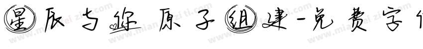 星辰与你 原子组建字体转换